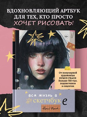 Артбук HUMID PEACH. Вся жизнь в скетчбуке
