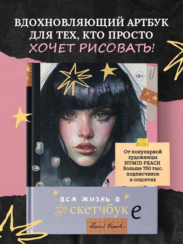 Книга Артбук HUMID PEACH. Вся жизнь в скетчбуке (PEACH HUMID) — 1