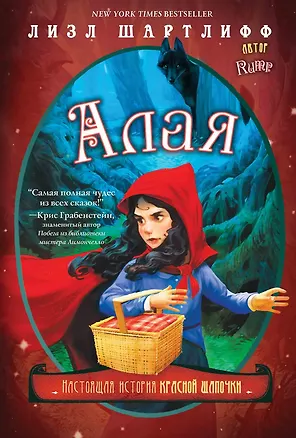 Книга Алая. Настоящая история Красной шапочки (Лизл Шартлифф)