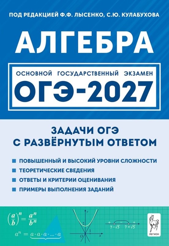 Виктор Александрович Дрёмов ОГЭ-2027. Алгебра. 9 класс. Задачи с развёрнутым ответом. Учебно-методическое пособие