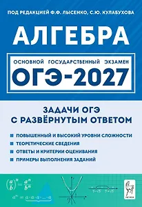 ОГЭ-2027. Алгебра. 9 класс. Задачи с развёрнутым ответом. Учебно-методическое пособие