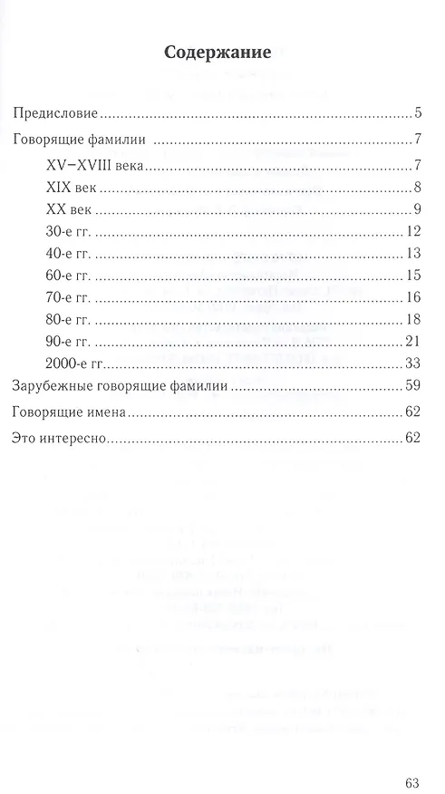 Книга Говорящие фамилии: опыт освещения латентной экстремологии. () — 2