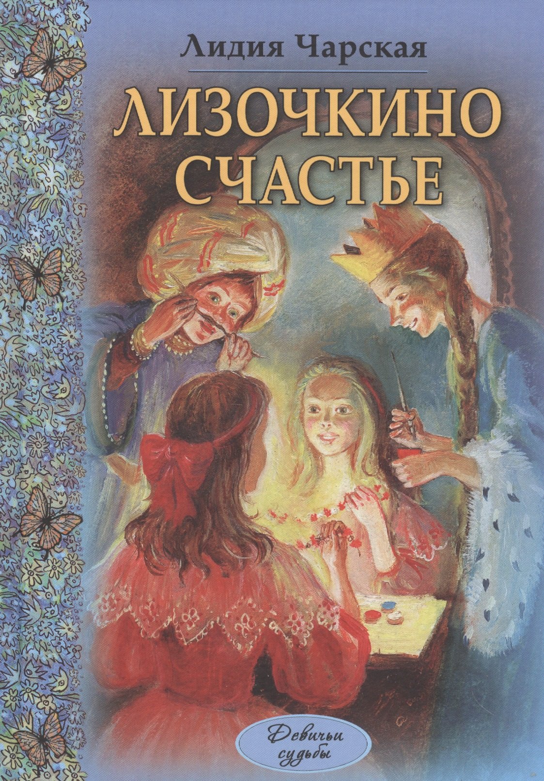 

Лизочкино счастье