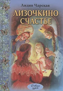 Лизочкино счастье