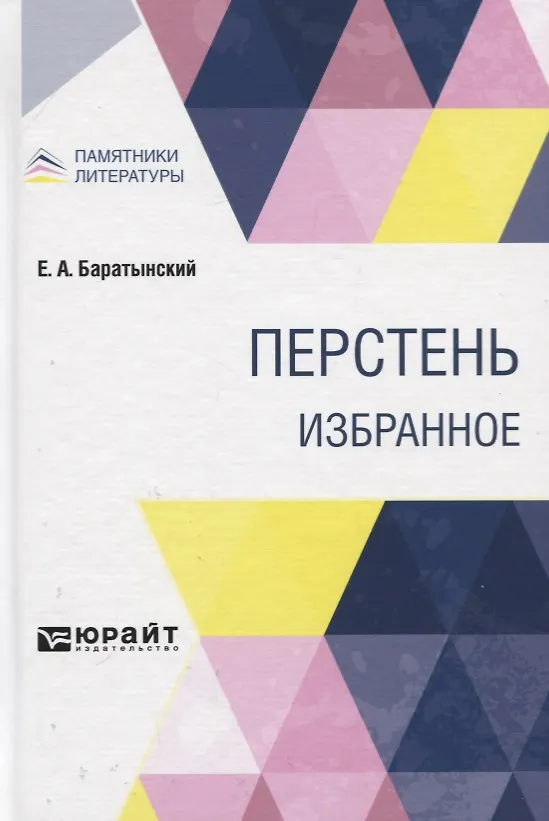 Книга Перстень. Избранное (Евгений Баратынский) — 1