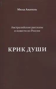 Крик души. Австралийские рассказы и повести из России