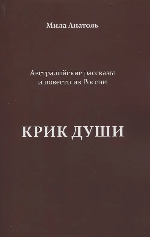 Книга Крик души. Австралийские рассказы и повести из России (Мила Анатоль) — 1