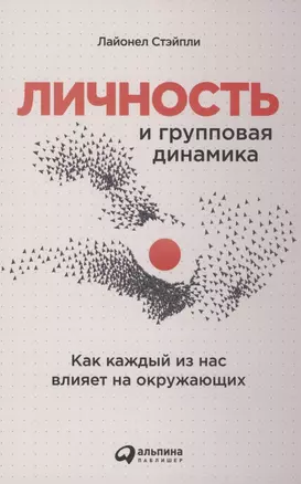 Личность и групповая динамика: Как каждый из нас влияет на окружающих — 2944461 — 1