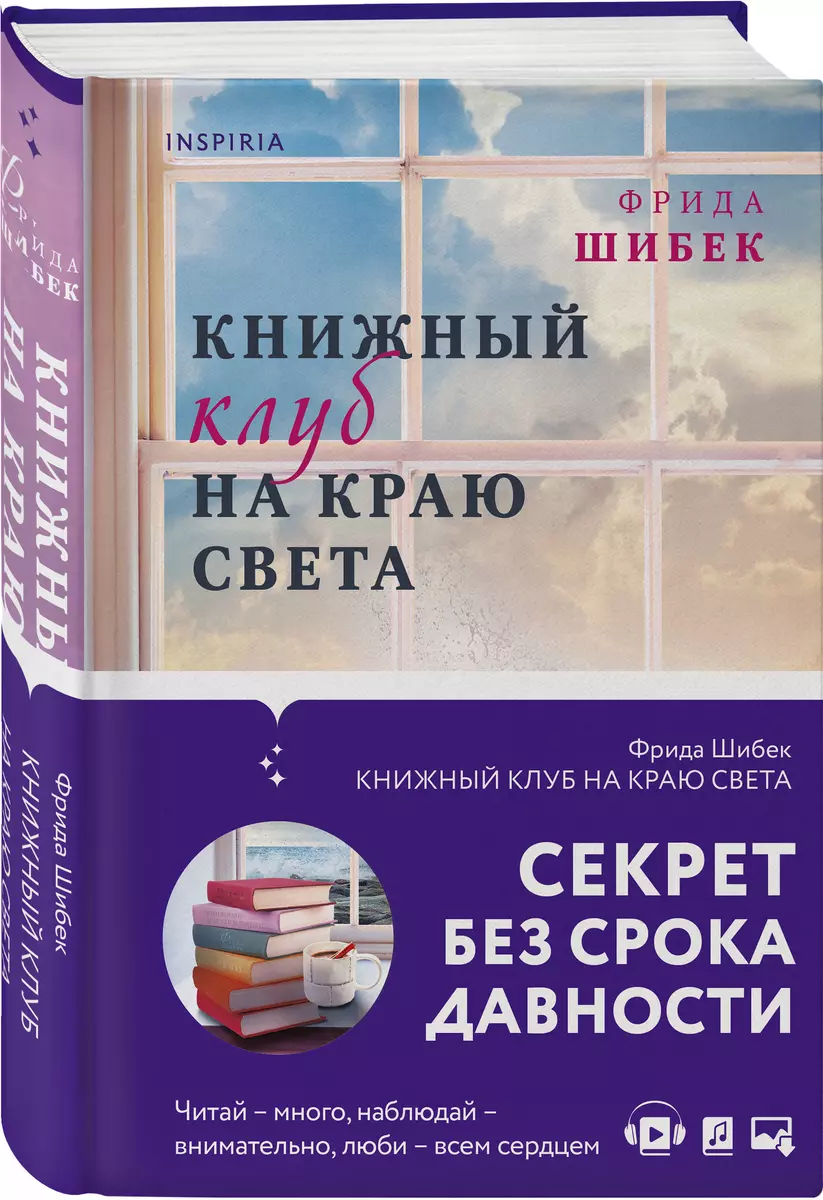 Книжный клуб на краю света (Фрида Шибек) - купить книгу с доставкой в  интернет-магазине «Читай-город». ISBN: 978-5-04-160241-3