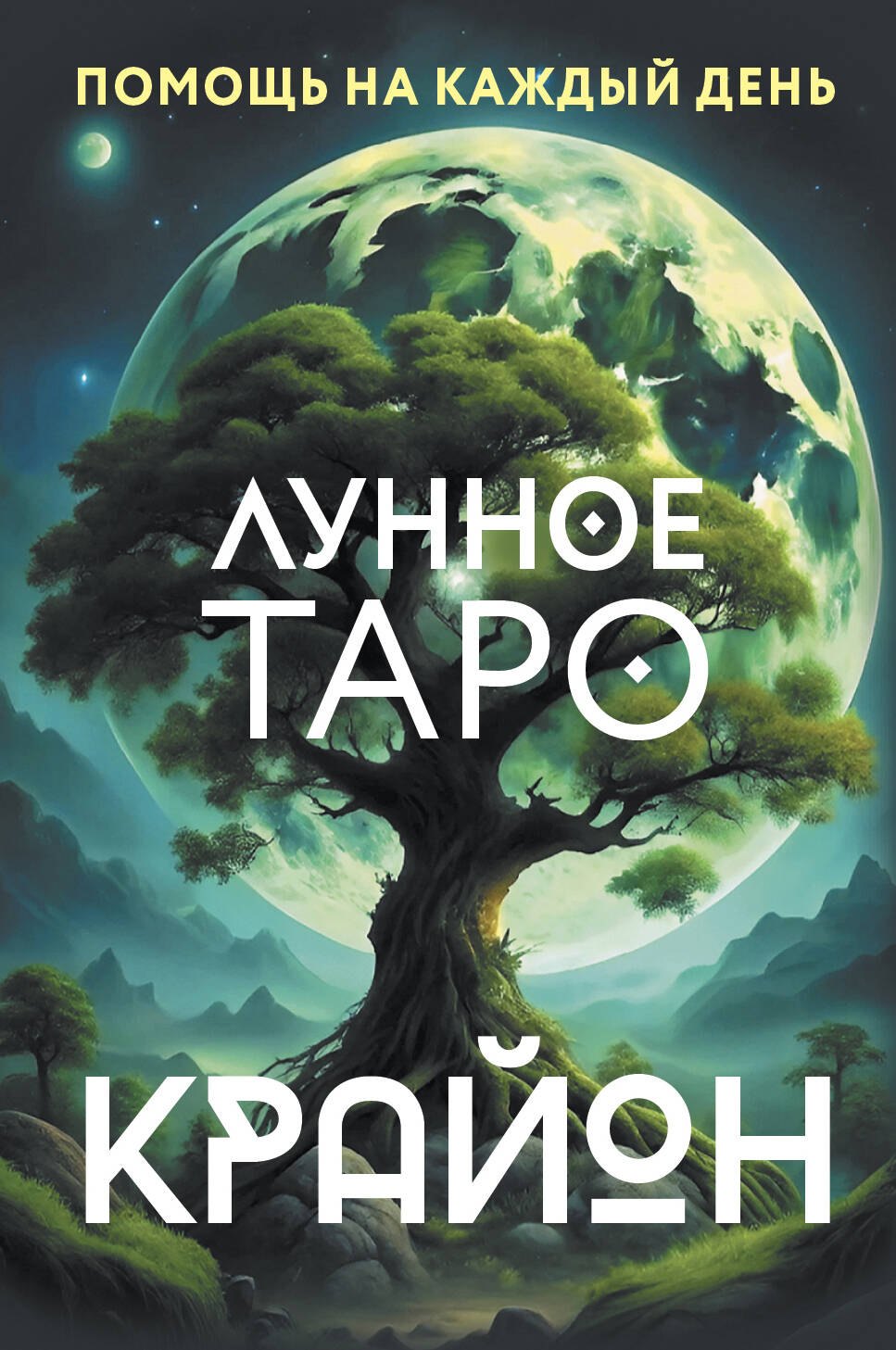 

Крайон. Лунное Таро. Помощь на каждый день