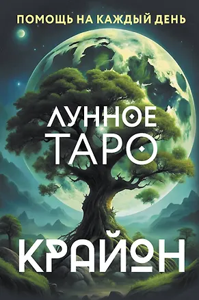 Книга Крайон. Лунное Таро. Помощь на каждый день (Тамара Шмидт)