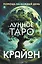 Крайон. Лунное Таро. Помощь на каждый день — 3029754 — 1