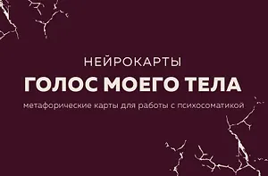 Голос моего тела. Метафорические карты для работы с психосоматикой