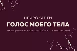 Голос моего тела. Метафорические карты для работы с психосоматикой — 3058457 — 1