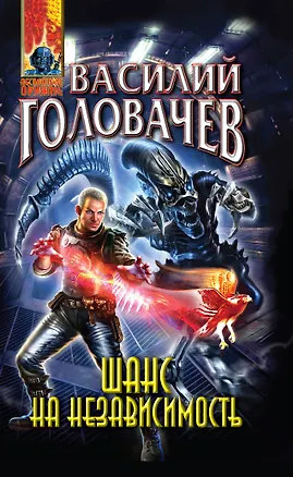 Книга Шанс на независимость (Василий Головачёв)