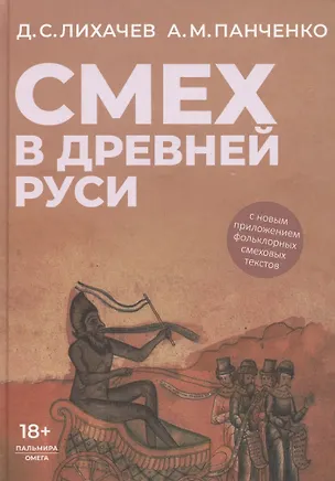Книга Смех в Древней Руси (Александр Панченко, Дмитрий Лихачев)