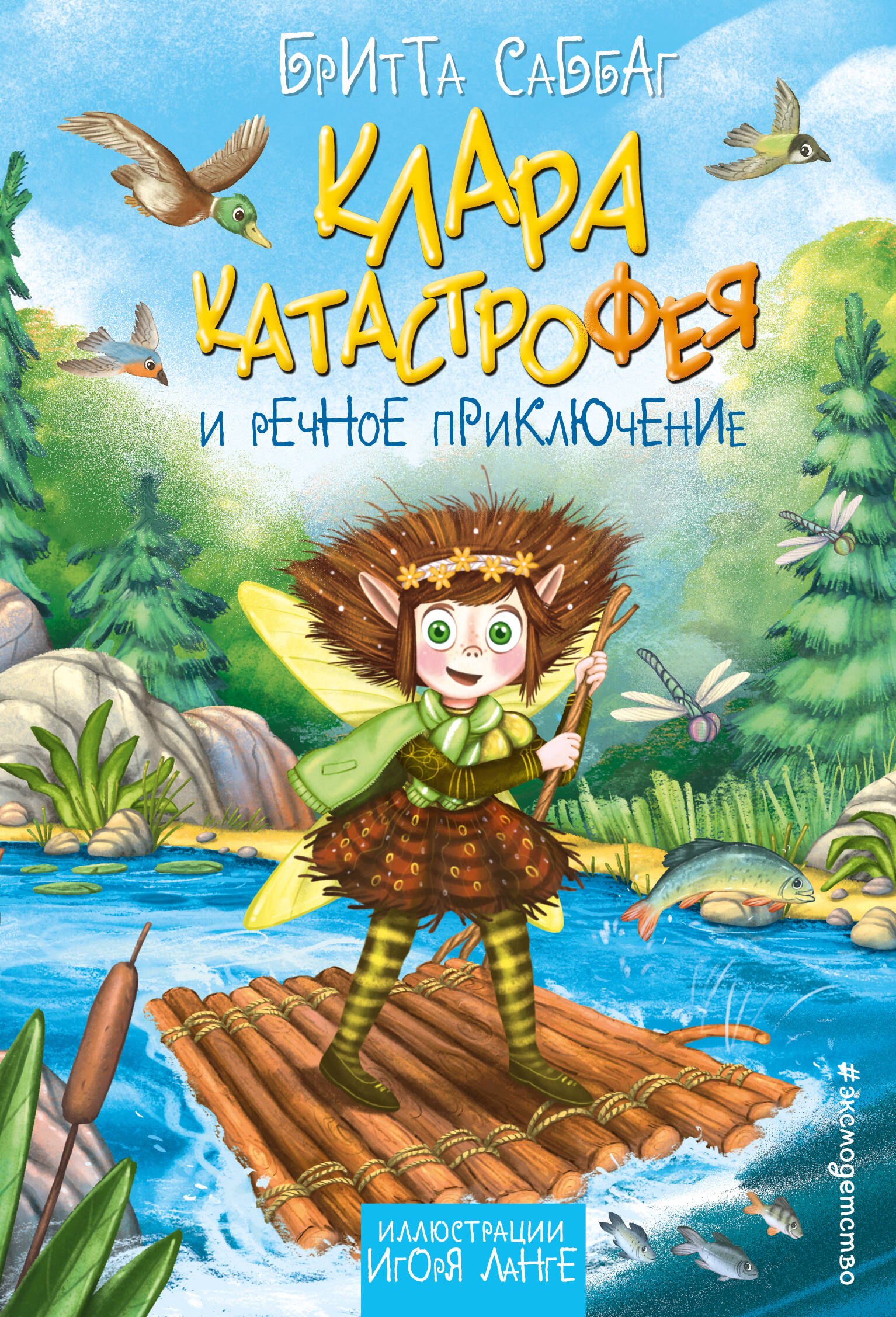 

Клара Катастрофея и речное приключение (#3)