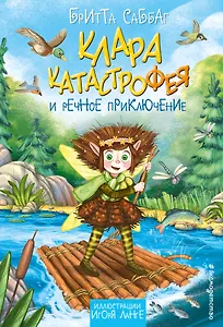 Клара Катастрофея и речное приключение (#3)