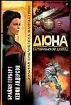 Книга Дюна: Батлерианский джихад (Брайан Герберт)
