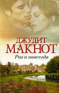 Раз и навсегда: роман