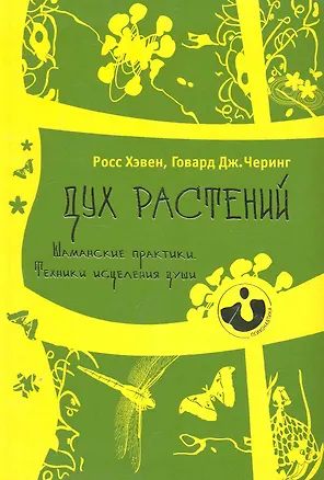 Книга Дух растений. Шаманские практики. Техники исцеления души. (Хэвен Росс)