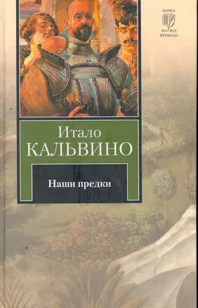 Наши предки : [трилогия, пер. с ит.] — 2263183 — 1