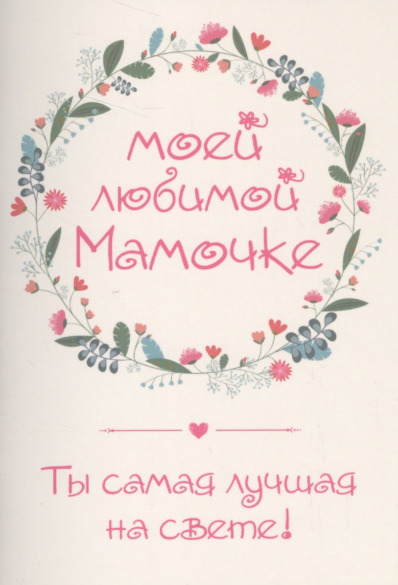

Моей любимой мамочке. Ты самая лучшая на свете!