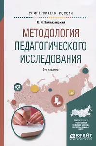 Методология педагогического исследования. Учебное пособие
