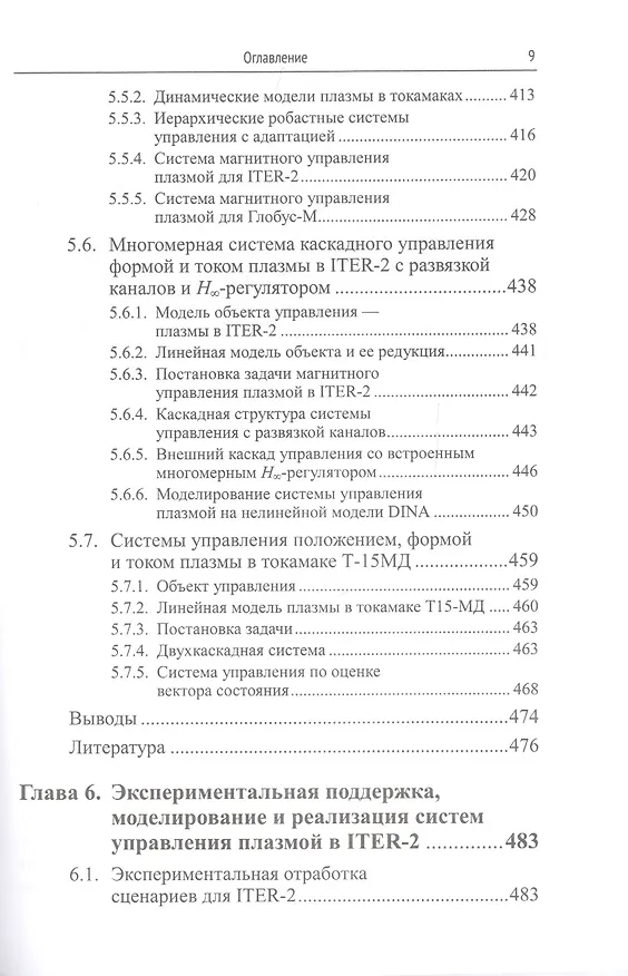 Книга Методы и системы МАГНИТНОГО УПРАВЛЕНИЯ ПЛАЗМОЙ В ТОКАМАКАХ () — 5