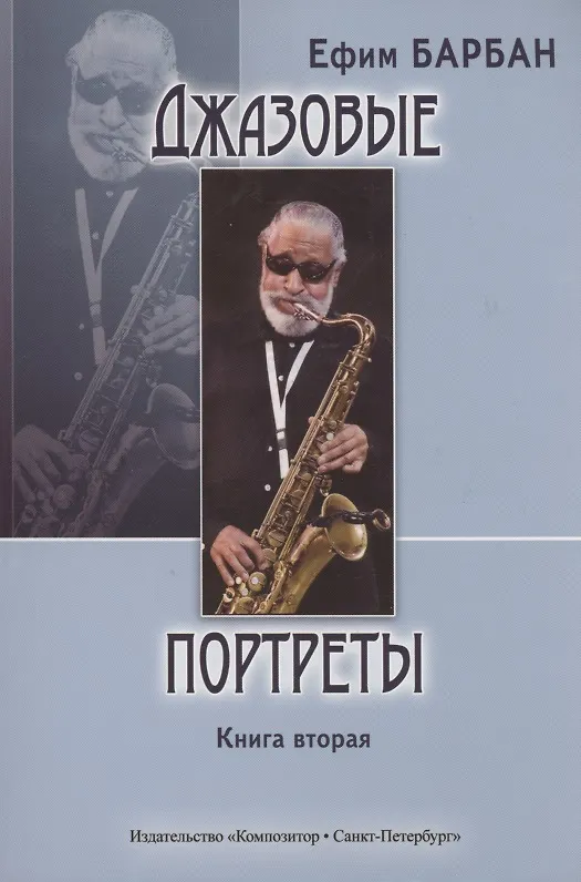 Книга Джазовые портреты. Книга вторая (Ефим Барбан) — 1