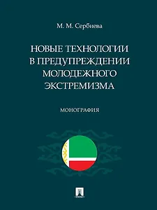 Новые технологии в предупреждении молодежного экстремизма