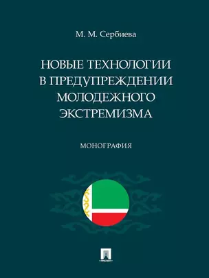 Новые технологии в предупреждении молодежного экстремизма — 3033314 — 1