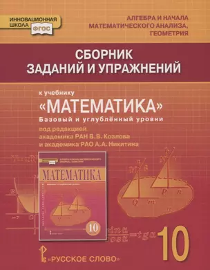 Сборник заданий и упражнений к учебнику "Математика: алгебра и начала математического анализа, геометрия". Базовый и углубленный уровни. 10 класс — 7699255 — 1