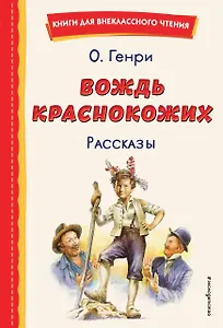 Вождь краснокожих. Рассказы (ил. Л. Гамарца)