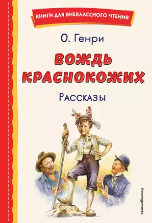 Вождь краснокожих. Рассказы (ил. Л. Гамарца) — 2957098 — 1