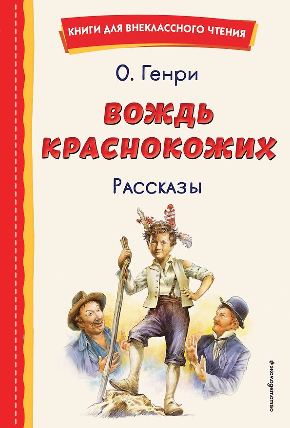 Книга Вождь краснокожих. Рассказы (ил. Л. Гамарца) (О. Генри) — 1