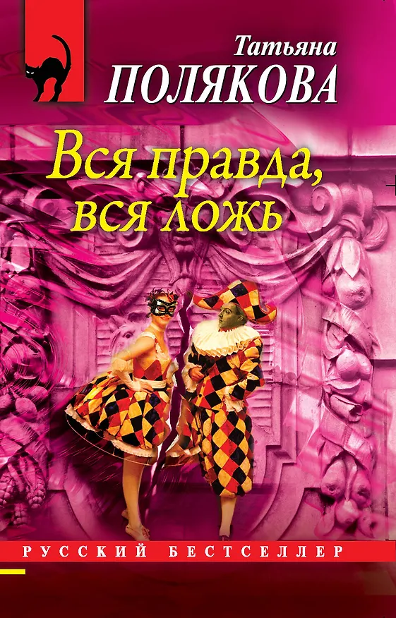 Книга Вся правда, вся ложь: роман (Татьяна Полякова) — 1
