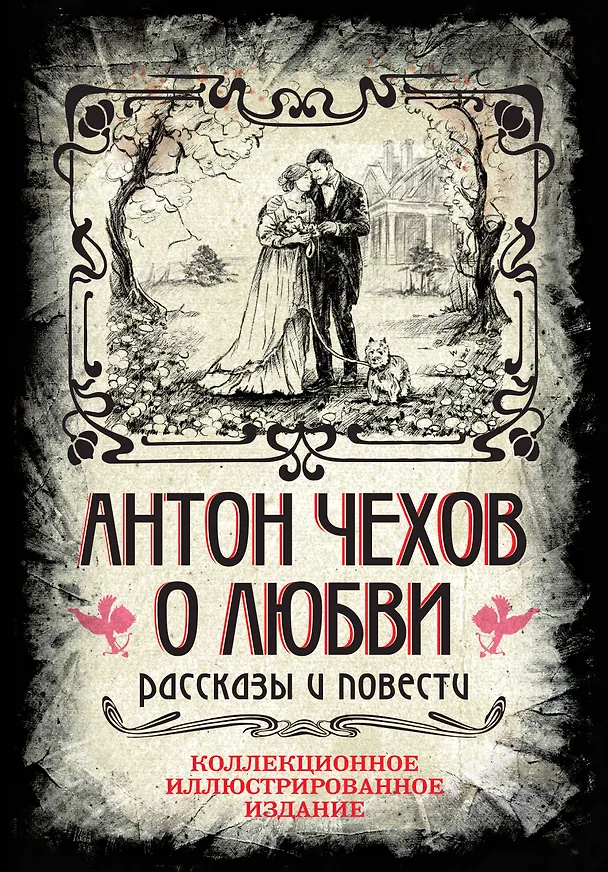 Книга Антон Чехов. О любви. Рассказы и повести. Коллекционное иллюстрированное издание (Антон Чехов) — 1