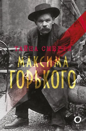 Книга Тайна смерти Максима Горького: документы, факты, версии (Максим Горький)
