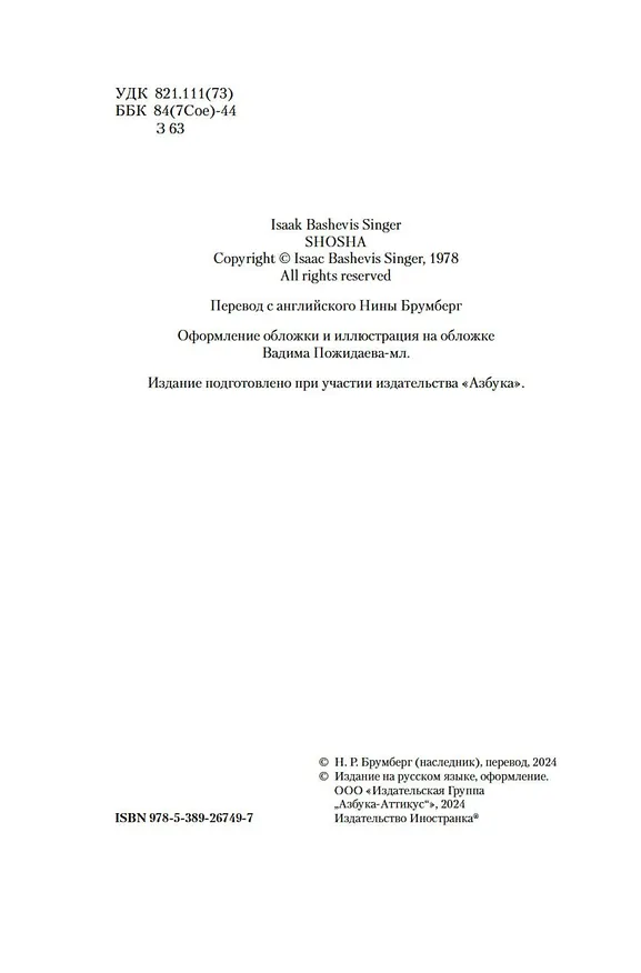 Книга Шоша (Исаак Башевис Зингер) — 16