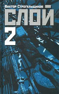 

Слой-2