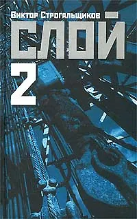 Книга Слой-2 ()
