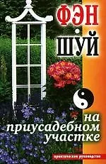 Книга Фэн-шуй на приусадебном участке. Практическое руководство (Е. Андреева)