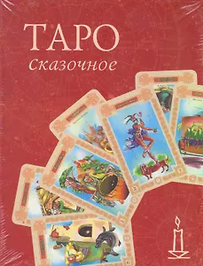 Таро Сказочное / (Книга и колода карт) (Золотой оракул). (футляр) Склярова В. (Урал ЛТД)