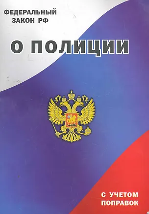 Книга Федеральный закон РФ о Полиции ()