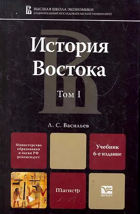 Книга История Востока в 2 т. т. I 6-е изд. учебник для магистров (Леонид Васильев)