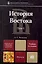 История Востока в 2 т. т. I 6-е изд. учебник для магистров — 2279423 — 1