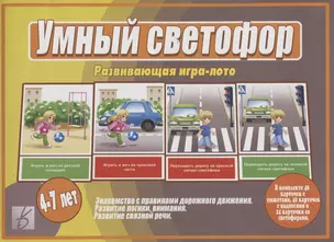 «Умный Светофор». Развивающая игра-лото (4-7 лет) — 2749756 — 1