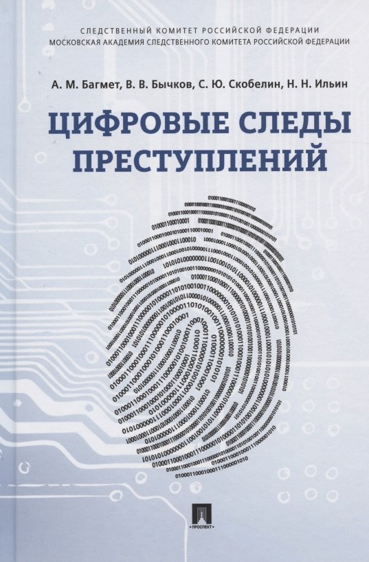 

Цифровые следы преступлений. Монография