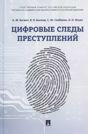 Цифровые следы преступлений. Монография — 2826753 — 1